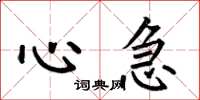 何伯昌心急楷书怎么写