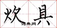 何伯昌炊具楷书怎么写