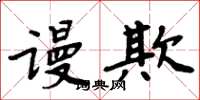 周炳元谩欺楷书怎么写