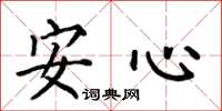 何伯昌安心楷书怎么写