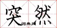 何伯昌突然楷书怎么写