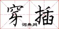 何伯昌穿插楷书怎么写