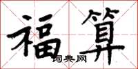 周炳元福算楷书怎么写