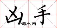 何伯昌凶手楷书怎么写