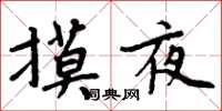 周炳元摸夜楷书怎么写