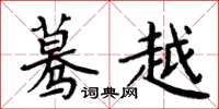 周炳元蓦越楷书怎么写