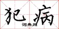 何伯昌犯病楷书怎么写