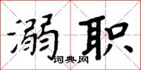 周炳元溺职楷书怎么写