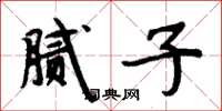 周炳元腻子楷书怎么写
