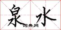 何伯昌泉水楷书怎么写