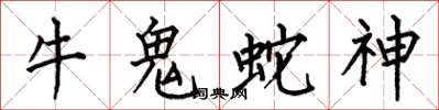 何伯昌牛鬼蛇神楷书怎么写