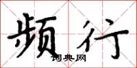 周炳元频行楷书怎么写