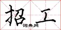 何伯昌招工楷书怎么写