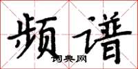 周炳元频谱楷书怎么写