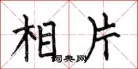 何伯昌相片楷书怎么写