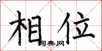 何伯昌相位楷书怎么写