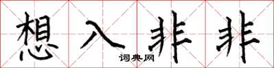 何伯昌想入非非楷书怎么写