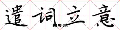 周炳元遣词立意楷书怎么写