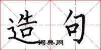 何伯昌造句楷书怎么写