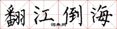 何伯昌翻江倒海楷书怎么写