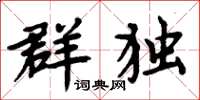 周炳元群独楷书怎么写