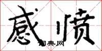 周炳元感愤楷书怎么写