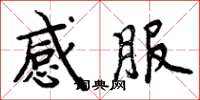 周炳元感服楷书怎么写