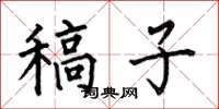 何伯昌稿子楷书怎么写