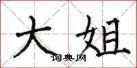何伯昌大姐楷书怎么写