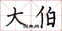 何伯昌大伯楷书怎么写