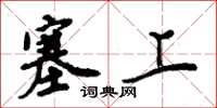 周炳元塞上楷书怎么写
