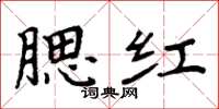 周炳元腮红楷书怎么写