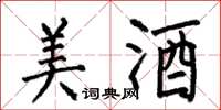 何伯昌美酒楷书怎么写