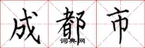 何伯昌成都市楷书怎么写
