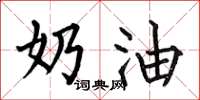 何伯昌奶油楷书怎么写