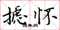 周炳元摅怀楷书怎么写