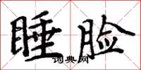 周炳元睡脸楷书怎么写