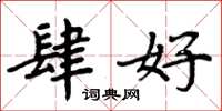 周炳元肆好楷书怎么写