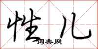 荆霄鹏性儿行书怎么写