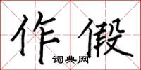 何伯昌作假楷书怎么写
