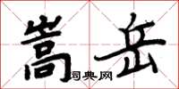 周炳元嵩岳楷书怎么写