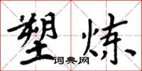 周炳元塑炼楷书怎么写