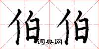 何伯昌伯伯楷书怎么写