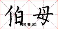 何伯昌伯母楷书怎么写