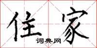 何伯昌住家楷书怎么写
