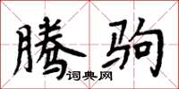 周炳元腾驹楷书怎么写
