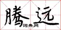 周炳元腾远楷书怎么写