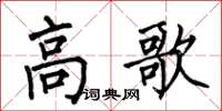 何伯昌高歌楷书怎么写