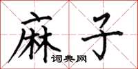 何伯昌麻子楷书怎么写