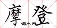 何伯昌摩登楷书怎么写